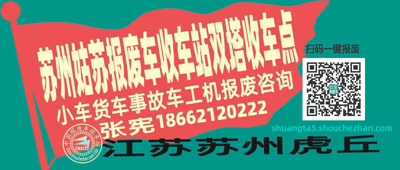 苏州姑苏报废车收车站双塔收车点
